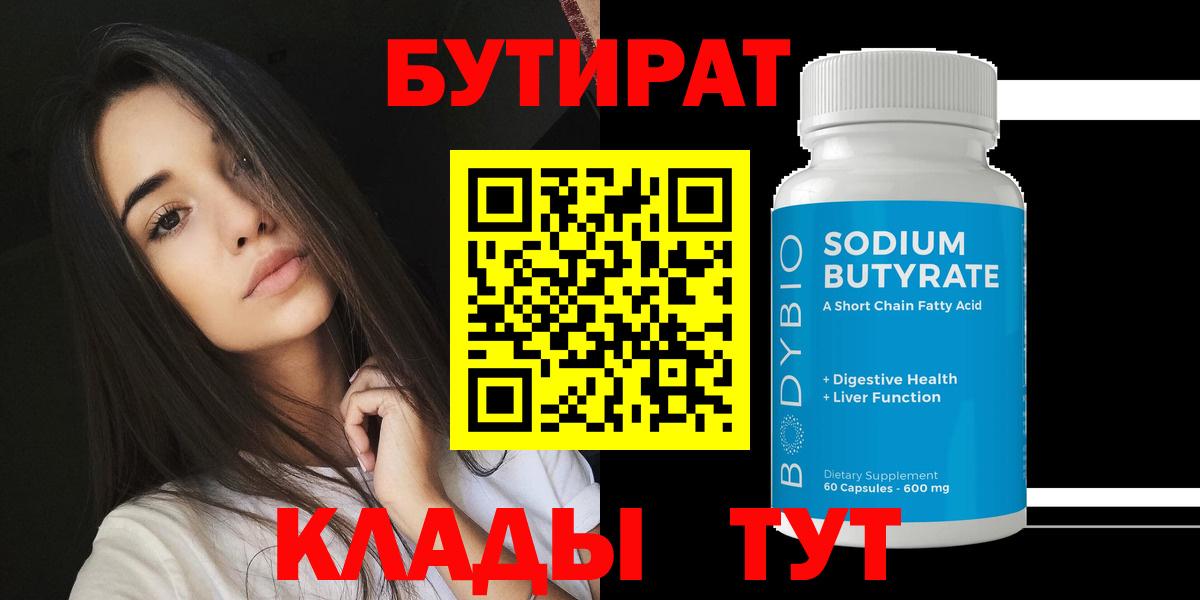 БУТИРАТ  Бутират BDO  Вход с VPN  Красногорск 